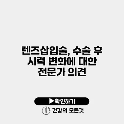 렌즈삽입술, 수술 후 시력 변화에 대한 전문가 의견