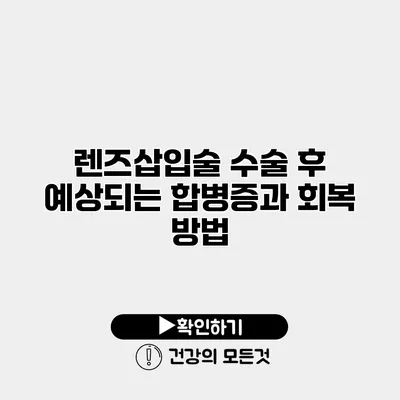 렌즈삽입술 수술 후 예상되는 합병증과 회복 방법