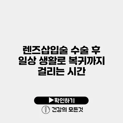 렌즈삽입술 수술 후 일상 생활로 복귀까지 걸리는 시간