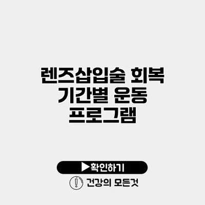 렌즈삽입술 회복 기간별 운동 프로그램