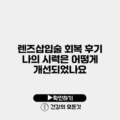 렌즈삽입술 회복 후기 나의 시력은 어떻게 개선되었나요?