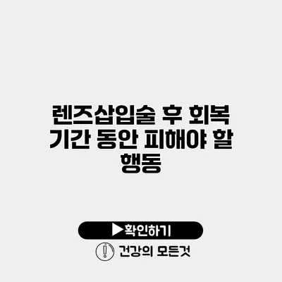 렌즈삽입술 후 회복 기간 동안 피해야 할 행동