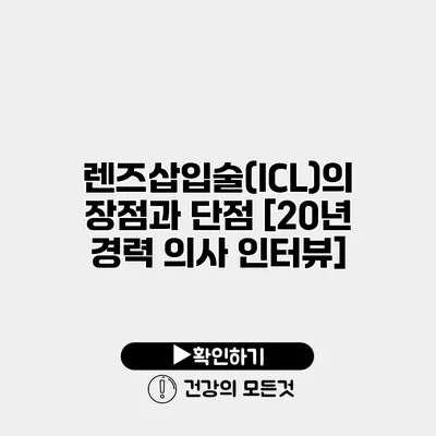 렌즈삽입술(ICL)의 장점과 단점 [20년 경력 의사 인터뷰]