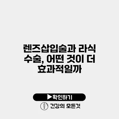렌즈삽입술과 라식 수술, 어떤 것이 더 효과적일까?