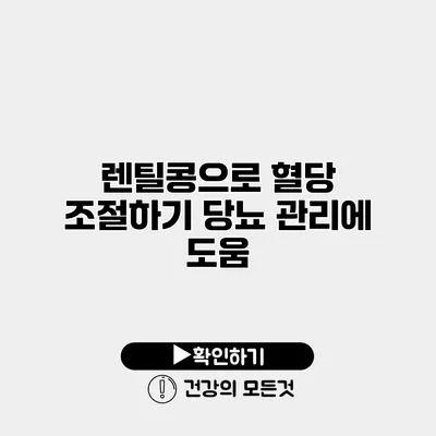 렌틸콩으로 혈당 조절하기 당뇨 관리에 도움