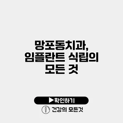 망포동치과, 임플란트 식립의 모든 것