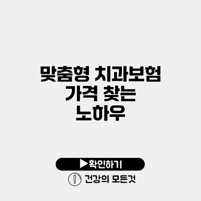 맞춤형 치과보험 가격 찾는 노하우