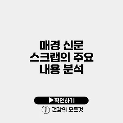 매경 신문 스크랩의 주요 내용 분석