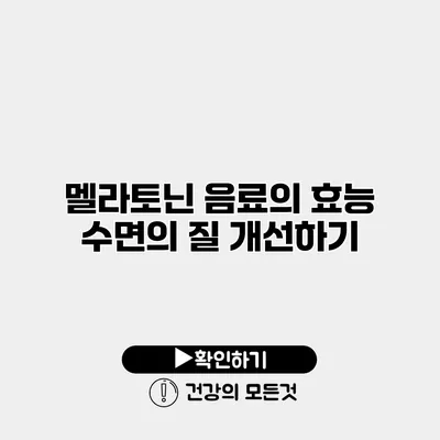 멜라토닌 음료의 효능 수면의 질 개선하기