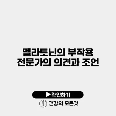 멜라토닌의 부작용 전문가의 의견과 조언
