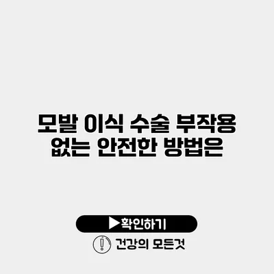 모발 이식 수술 부작용 없는 안전한 방법은?