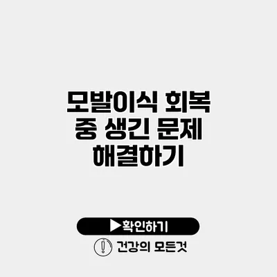 모발이식 회복 중 생긴 문제 해결하기