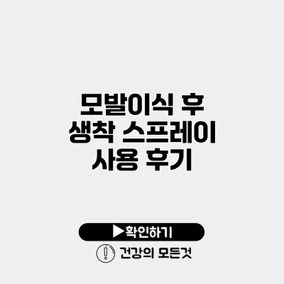 모발이식 후 생착 스프레이 사용 후기