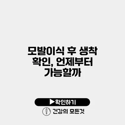 모발이식 후 생착 확인, 언제부터 가능할까?