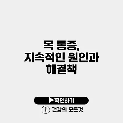 목 통증, 지속적인 원인과 해결책
