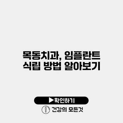 목동치과, 임플란트 식립 방법 알아보기
