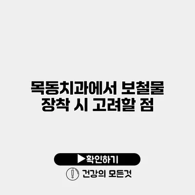 목동치과에서 보철물 장착 시 고려할 점