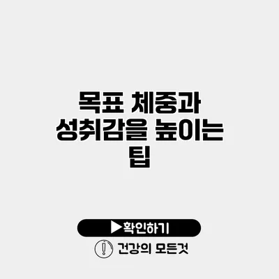 목표 체중과 성취감을 높이는 팁