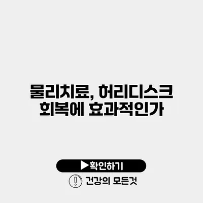 물리치료, 허리디스크 회복에 효과적인가?