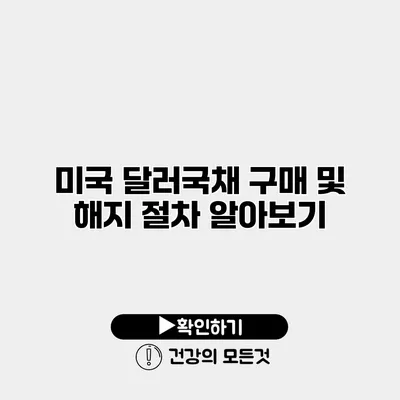 미국 달러국채 구매 및 해지 절차 알아보기