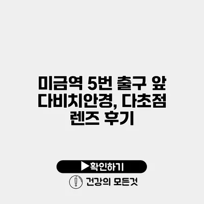 미금역 5번 출구 앞 다비치안경, 다초점 렌즈 후기