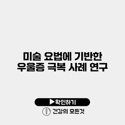 미술 요법에 기반한 우울증 극복 사례 연구