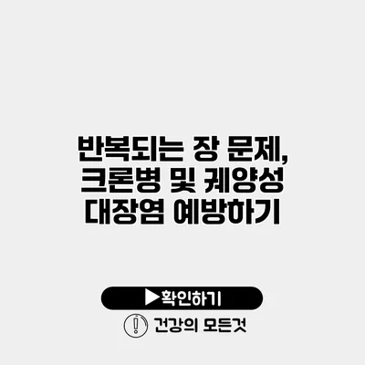 반복되는 장 문제, 크론병 및 궤양성 대장염 예방하기