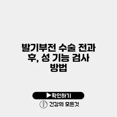 발기부전 수술 전과 후, 성 기능 검사 방법