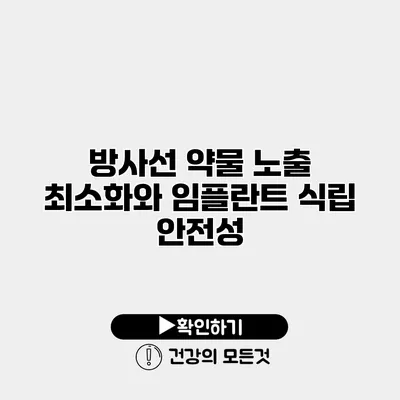 방사선 약물 노출 최소화와 임플란트 식립 안전성