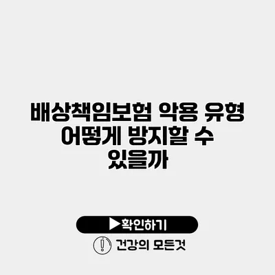 배상책임보험 악용 유형 어떻게 방지할 수 있을까?