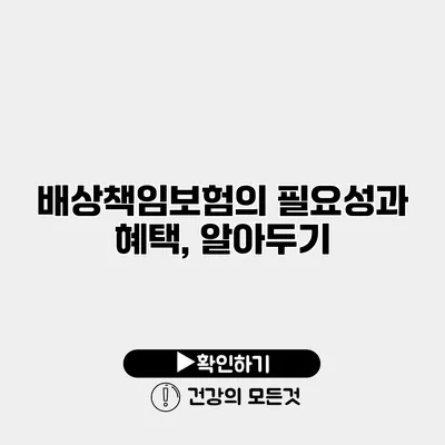 배상책임보험의 필요성과 혜택, 알아두기