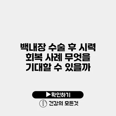 백내장 수술 후 시력 회복 사례 무엇을 기대할 수 있을까?