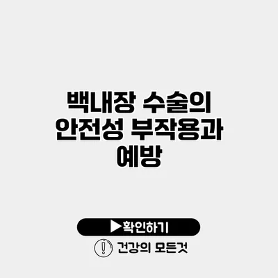 백내장 수술의 안전성 부작용과 예방