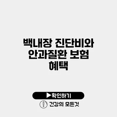 백내장 진단비와 안과질환 보험 혜택
