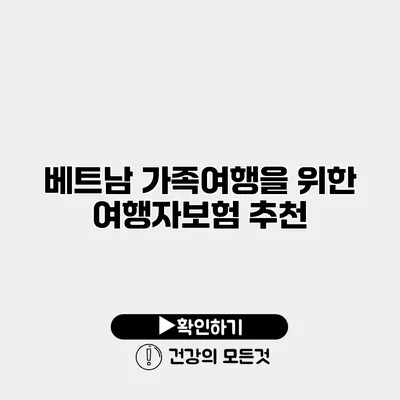 베트남 가족여행을 위한 여행자보험 추천