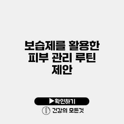 보습제를 활용한 피부 관리 루틴 제안