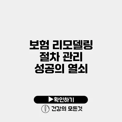 보험 리모델링 절차 관리 성공의 열쇠