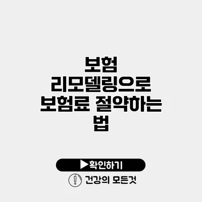 보험 리모델링으로 보험료 절약하는 법