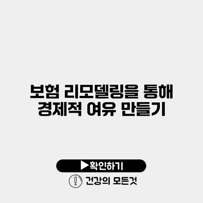 보험 리모델링을 통해 경제적 여유 만들기