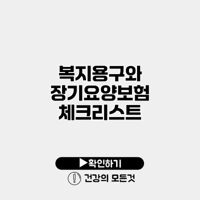 복지용구와 장기요양보험 체크리스트