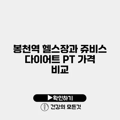 봉천역 헬스장과 쥬비스 다이어트 PT 가격 비교