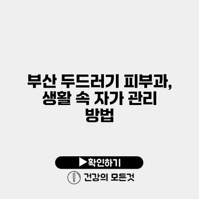 부산 두드러기 피부과, 생활 속 자가 관리 방법