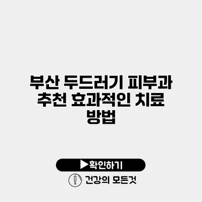 부산 두드러기 피부과 추천 효과적인 치료 방법
