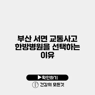 부산 서면 교통사고 한방병원을 선택하는 이유