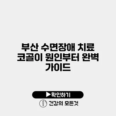 부산 수면장애 치료 코골이 원인부터 완벽 가이드