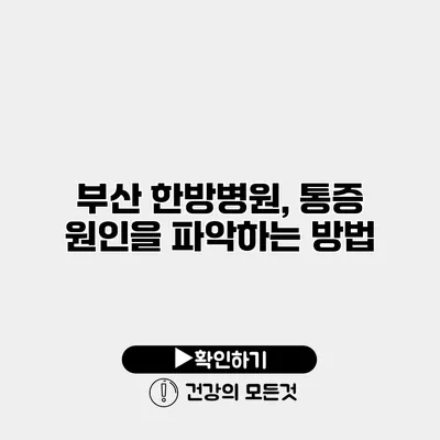 부산 한방병원, 통증 원인을 파악하는 방법