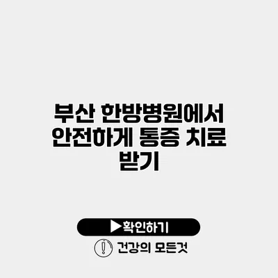 부산 한방병원에서 안전하게 통증 치료 받기