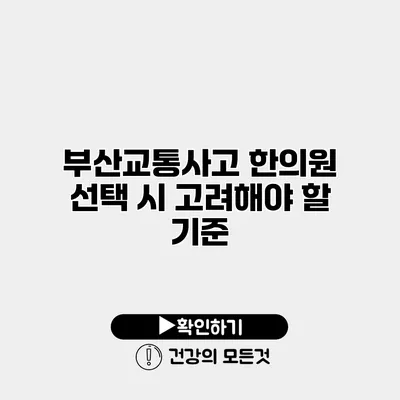 부산교통사고 한의원 선택 시 고려해야 할 기준