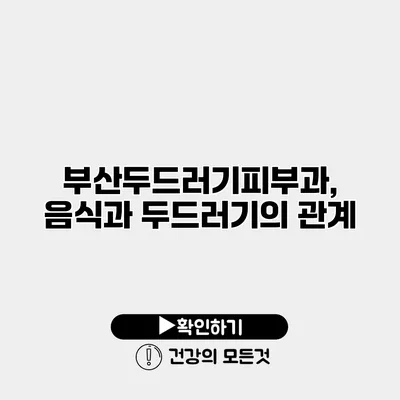 부산두드러기피부과, 음식과 두드러기의 관계