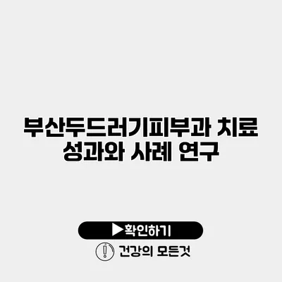 부산두드러기피부과 치료 성과와 사례 연구